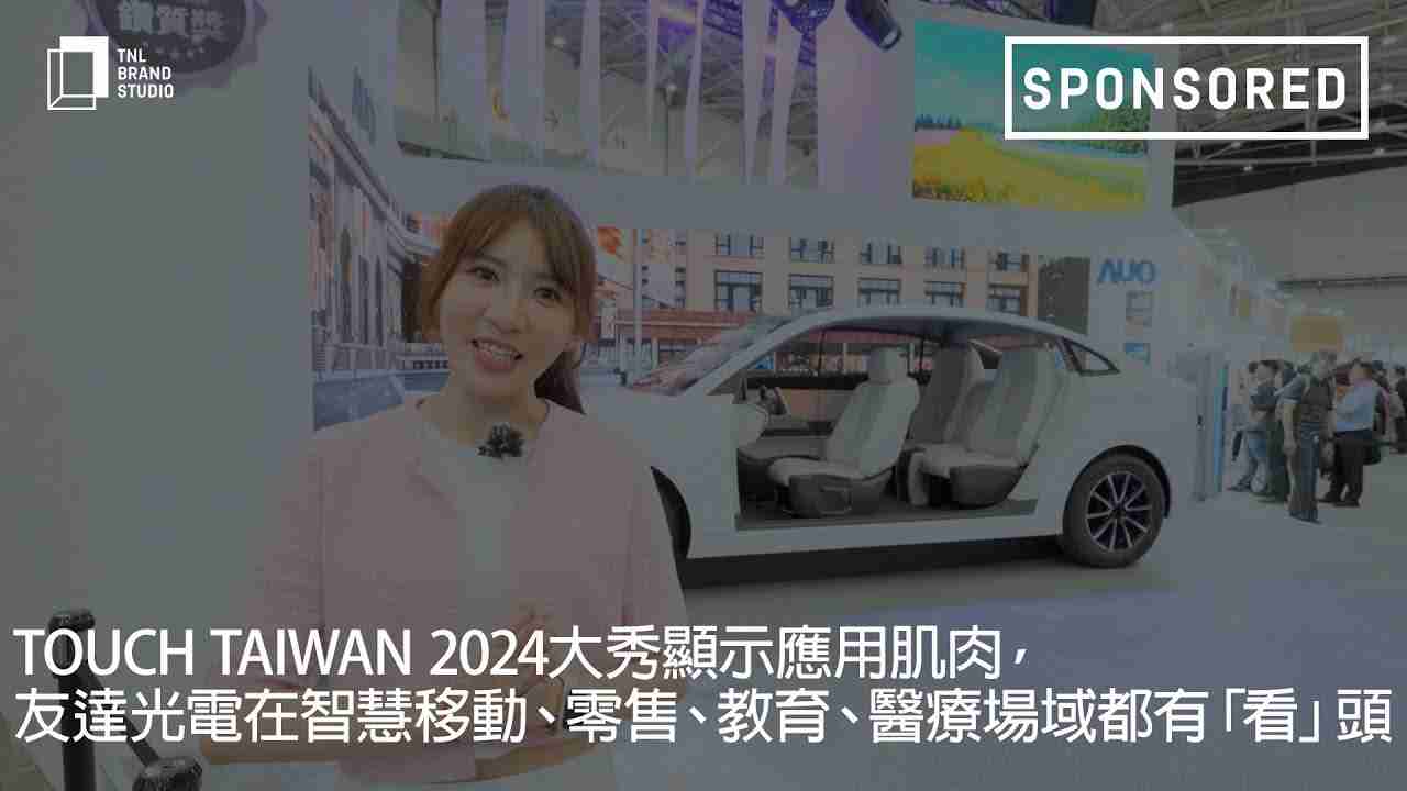 Touch Taiwan 2024大秀显示应用肌肉，，，，尊龙z6光电在智慧移动、、零售、、、教育、、、医疗场域都有「看」头